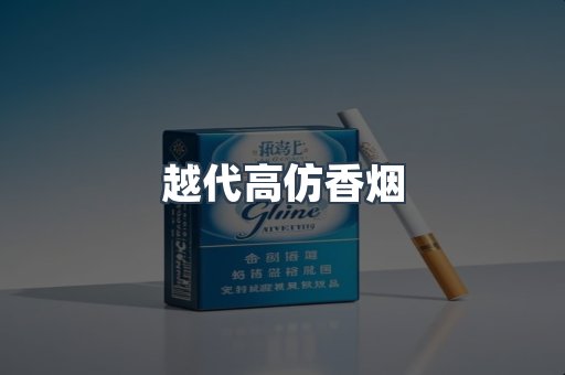 越代高仿香烟