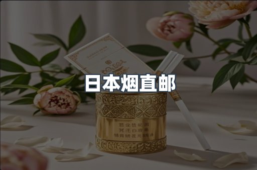 日本烟直邮